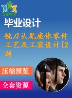 銑刀頭尾座體零件工藝及工裝設(shè)計(jì)[2副]【24張cad圖紙、工藝卡片和說明書】