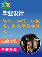 編號(hào)：機(jī)07，機(jī)械類；臥式螺旋卸料沉降離心機(jī)設(shè)計(jì)
