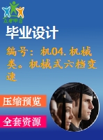 編號：機(jī)04.機(jī)械類。機(jī)械式六檔變速器設(shè)計【汽車畢業(yè)設(shè)計含10張cad圖+說明書論文1.6萬字37頁,開題報告】