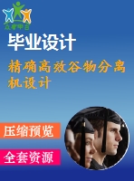 精確高效谷物分離機設計