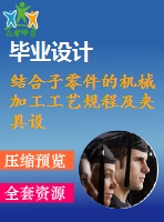 結(jié)合子零件的機(jī)械加工工藝規(guī)程及夾具設(shè)計(jì)【6張cad圖紙、工藝卡片和說(shuō)明書(shū)】