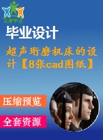 超聲珩磨機床的設計【8張cad圖紙】【優(yōu)秀】