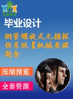 鋼管螺旋式無(wú)損探傷系統(tǒng)【機(jī)械類(lèi)課題含8張cad圖+說(shuō)明書(shū)1.6萬(wàn)字37頁(yè)，帶三維圖】