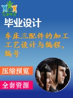 車床三配件的加工工藝設(shè)計與編程，編號s11