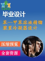 苯—甲苯溶液精餾裝置冷凝器設(shè)計