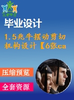 1.5兆牛擺動剪切機構(gòu)設計【6張cad圖紙和說明書】