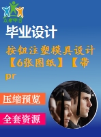 按鈕注塑模具設計【6張圖紙】【帶proe三維】【優(yōu)秀】