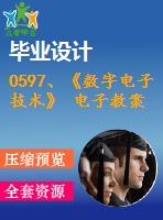 0597、《數(shù)字電子技術(shù)》 電子教案