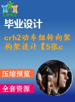 crh2動車組轉(zhuǎn)向架構(gòu)架設(shè)計(jì)【5張cad圖紙+畢業(yè)論文】
