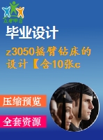 z3050搖臂鉆床的設(shè)計(jì)【含10張cad圖紙、說明書】
