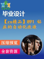 【zs精品】891 鉆床的自動化改造及進給系統(tǒng)設(shè)計【開題報告+任務(wù)書+畢業(yè)論文+cad圖紙】【機械全套資料】