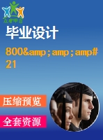 800&amp;amp#215；104kcalh型導(dǎo)熱油爐控制系統(tǒng)