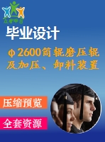 φ2600筒輥磨壓輥及加壓、卸料裝置設(shè)計