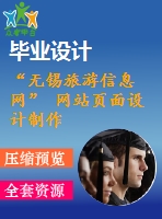 “無錫旅游信息網(wǎng)” 網(wǎng)站頁(yè)面設(shè)計(jì)制作