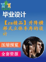 【zs精品】升降橫移式立體車庫的設(shè)計（全套含cad圖紙）