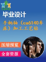 手柄軸（ca6140車床）加工工藝鉆m10螺紋底孔及夾具設計【6張cad圖紙、工藝卡片和說明書】
