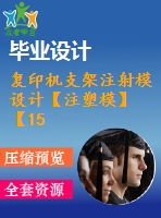 復(fù)印機支架注射模設(shè)計【注塑?！俊?5張cad圖紙】