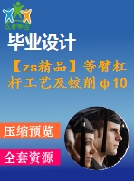 【zs精品】等臂杠桿工藝及鉸削φ10h7孔用鉆床夾具設(shè)計(jì) 版本2[含cad圖紙，工藝工序卡，說明書等資料全套]