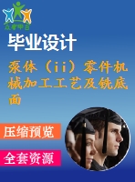 泵體（ii）零件機(jī)械加工工藝及銑底面、鉆3-m4螺紋孔夾具設(shè)計(jì)【優(yōu)秀課程畢業(yè)設(shè)計(jì)含11張cad圖紙+帶過(guò)程工序卡片+任務(wù)書+開(kāi)題報(bào)告+外文翻譯】-jjsj26