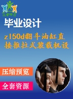 zl50d翻斗油缸直接推拉式裝載機(jī)設(shè)計(jì)【優(yōu)秀含cad圖+說明書】