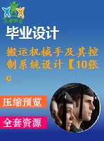搬運(yùn)機(jī)械手及其控制系統(tǒng)設(shè)計【10張cad圖紙+畢業(yè)論文】