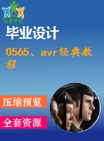 0565、avr經(jīng)典教程