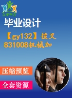 【gy132】撥叉831008機械加工工藝規(guī)程及銑斷專用夾具設計【rw+sx】【機械工藝夾具類畢業(yè)設計論文】【優(yōu)秀】【通過答辯】