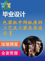 包裝機中間機座的工藝及工裝夾具設計【9張cad圖紙、工藝卡片和說明書】