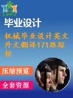 機械畢業(yè)設(shè)計英文外文翻譯171跟蹤控制的非線性集中機械連續(xù)時間系統(tǒng)基于模型的迭代學(xué)習方法