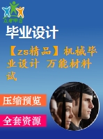【zs精品】機(jī)械畢業(yè)設(shè)計(jì) 萬(wàn)能材料試驗(yàn)機(jī)【圖紙5張】【全套cad圖紙+畢業(yè)論文】【原創(chuàng)資料】【開(kāi)題報(bào)告】