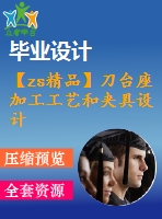 【zs精品】刀臺(tái)座加工工藝和夾具設(shè)計(jì)【刀具 量具】【全套圖紙和說(shuō)明書(shū)】【原創(chuàng)資料】