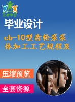 cb-10型齒輪泵泵體加工工藝規(guī)程及夾具設(shè)計【含cad圖紙、三維ug】【兩幅夾具】