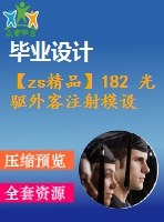 【zs精品】182 光驅(qū)外客注射模設(shè)計(jì)【畢業(yè)論文+cad圖紙】【全套機(jī)械資料】