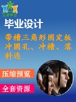 帶槽三角形固定板沖圓孔、沖槽、落料連續(xù)模設計【5張cad圖紙和說明書】