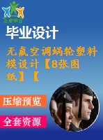 無氟空調蝸輪塑料模設計【8張圖紙】【數(shù)控銑】【帶solidworks三維】【優(yōu)秀】