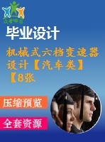機(jī)械式六檔變速器設(shè)計(jì)【汽車(chē)類(lèi)】【8張cad圖紙】【優(yōu)秀】