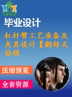 杠桿臂工藝準(zhǔn)備及夾具設(shè)計(jì)【翻轉(zhuǎn)式鉆?！俊?張圖紙】【課設(shè)】