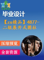 【zs精品】4877-二級(jí)展開式圓柱齒輪減速器設(shè)計(jì)【機(jī)械畢業(yè)設(shè)計(jì)全套資料+已通過(guò)答辯】