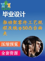 推動(dòng)架零件工藝規(guī)程及銑φ50凸臺(tái)面夾具設(shè)計(jì)【含cad圖紙，工序卡，工藝過程卡，說明書】