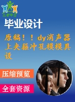 原稿??！dy消聲器上夾箍沖孔模模具設(shè)計(jì)【開題報(bào)告+畢業(yè)論文+外文翻譯+cad圖紙】