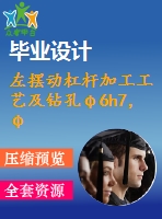 左擺動杠桿加工工藝及鉆孔φ6h7，φ12h8，m10三孔夾具設計【4張cad圖紙、工藝卡片和說明書】