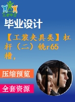 【工裝夾具類】杠桿（二）銑r65槽，寬10mm夾具設(shè)計(jì)【cad圖紙】