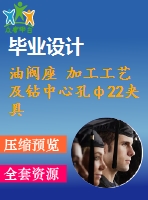 油閥座 加工工藝及鉆中心孔ф22夾具設(shè)計(jì)【含cad圖紙，工序卡，工藝過程卡，說明書】