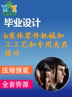 b泵體零件機(jī)械加工工藝和專(zhuān)用夾具設(shè)計(jì)-銑底面、鉆3&amp;ampamp#215；m6螺紋孔