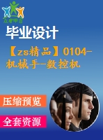 【zs精品】0104-機(jī)械手-數(shù)控機(jī)床自動夾持搬運(yùn)裝置的液壓系統(tǒng)設(shè)計(jì)【全套6張cad圖+說明書】