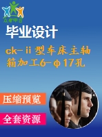 ck-ⅱ型車(chē)床主軸箱加工6-φ17孔兩面臥式組合鉆床設(shè)計(jì)【7張cad圖紙+畢業(yè)論文】