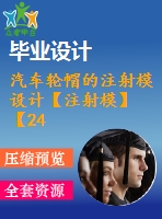 汽車(chē)輪帽的注射模設(shè)計(jì)【注射模】【24張cad圖紙】