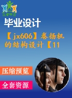 【jx606】卷?yè)P(yáng)機(jī)的結(jié)構(gòu)設(shè)計(jì)【11張cad圖紙+proe三維圖+論文+ppt】【機(jī)械畢業(yè)設(shè)計(jì)論文】【通過答辯】