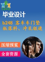 b248 客車車門墊板落料、沖孔級進模