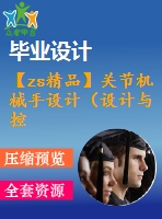 【zs精品】關節(jié)機械手設計（設計與控制編程）【三維proe】【全套cad圖紙+畢業(yè)論文】【原創(chuàng)資料】